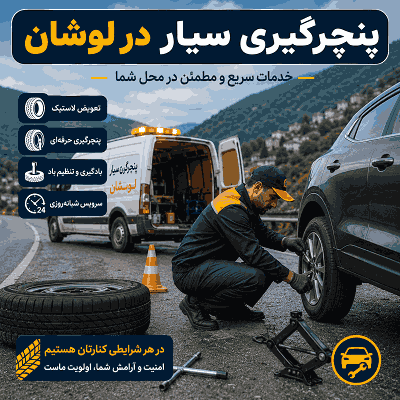 پنچرگیری سیار 